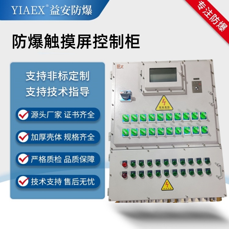 防爆觸摸屏配電箱 防爆觸摸屏配電箱